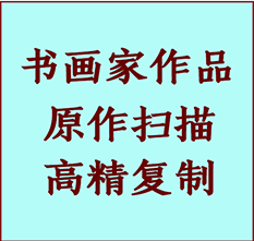 桦川书画作品复制高仿书画桦川艺术微喷工艺桦川书法复制公司