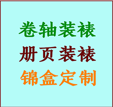 桦川书画装裱公司桦川册页装裱桦川装裱店位置桦川批量装裱公司